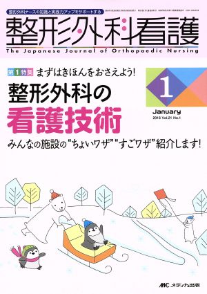 整形外科看護(21-1 2016-1) 特集 整形外科の看護技術 みんなの施設の“ちょいワザ