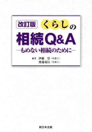 くらしの相続Q&A 改訂版もめない相続のために