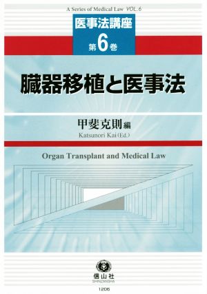臓器移植と医事法医事法講座第6巻