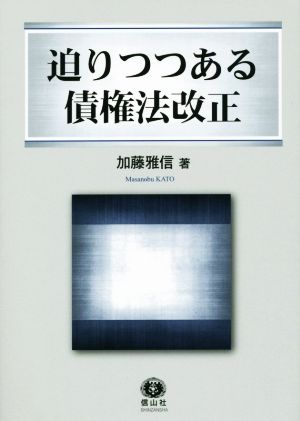 迫りつつある債権法改正