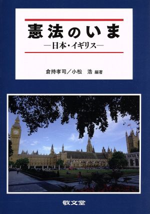 憲法のいま 日本・イギリス