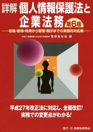 詳解個人情報保護法と企業法務 収集・取得・利用から管理・開示までの実践的対応策