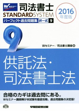 司法書士 パーフェクト過去問題集 2016年度版(9) 択一式 供託法・司法書士法 Wセミナー STANDARDSYSTEM