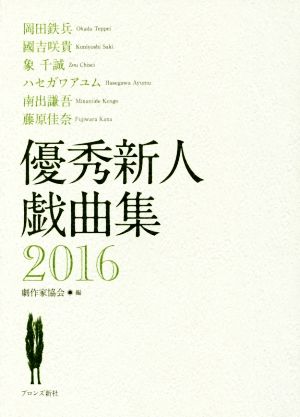 優秀新人戯曲集(2016)