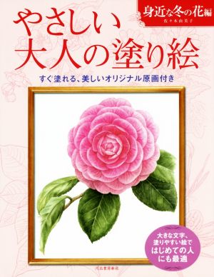 やさしい大人の塗り絵 身近な冬の花編