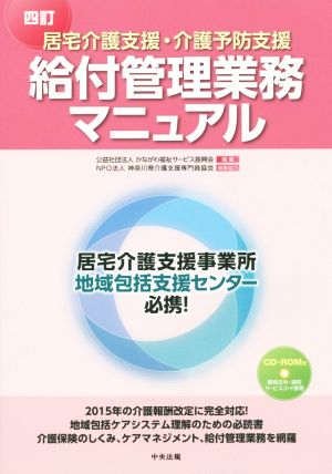 居宅介護支援・介護予防支援給付管理業務マニュアル 四訂