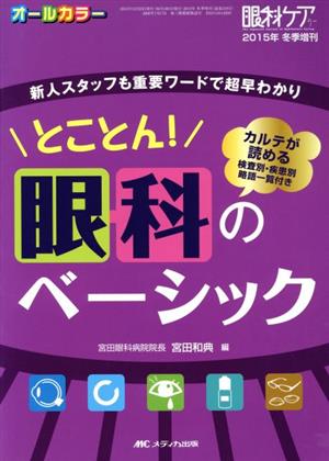 とことん！眼科のベーシック 新人スタッフも重要ワードで超早わかり 眼科ケア2015年冬季増刊