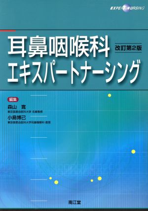 耳鼻咽喉科エキスパートナーシング 改訂第2版