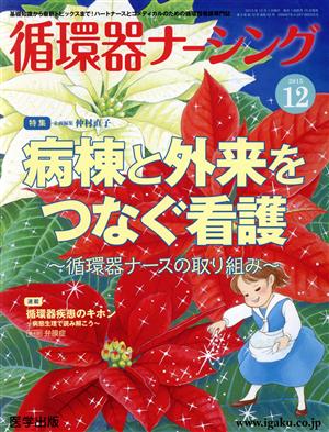 循環器ナーシング(2015-12) 特集 病棟と外来をつなぐ看護