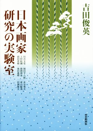 日本画家研究の実験室