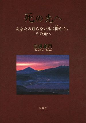 死の先へ あなたの知らない死に際から、その先へ