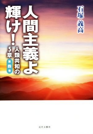 人間主義よ輝け！(第四巻) 人類共和の5章