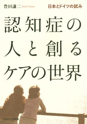 認知症の人と創るケアの世界 日本とドイツの試み