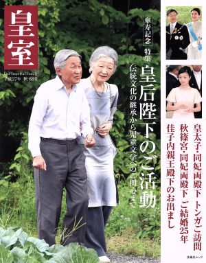 皇室 Our Imperial Family(68号 平成27年 秋) 皇后陛下のご活動 扶桑社ムック