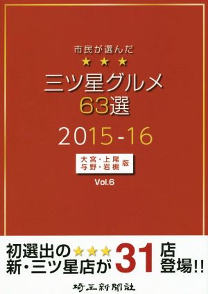 市民が選んだ三ツ星グルメ63選 2015-16(Vol.6) 大宮・上尾・与野・岩槻版