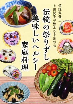 伝統の祭りずし美味しいヘルシー家庭料理 管理栄養士上田悦子が教える千葉の味