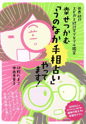 幸せをつかむ「うのなか手相占い」やってます！ 世界初!?スピ力と統計