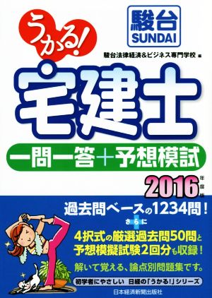 うかる！宅建士一問一答+予想模試(2016年度版)