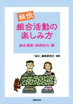 秘伝 組合活動の楽しみ方 組合運営・組織拡大編