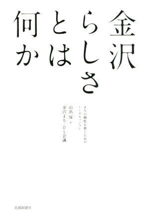 金沢らしさとは何か まちの個性を磨くためのトークセッション