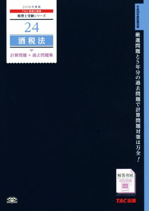 酒税法 計算問題+過去問題集(2016年度版) 税理士受験シリーズ24