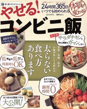 やせる！コンビニ飯 24時間365日いつでも始められる