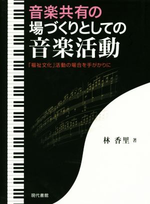 音楽共有の場づくりとしての音楽活動 「福祉文化」活動の場合を手がかりに