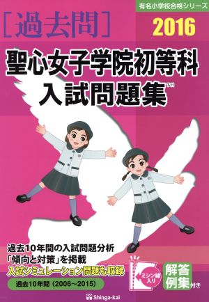 過去問 聖心女子学院初等科入試問題集(2016) 有名小学校合格シリーズ