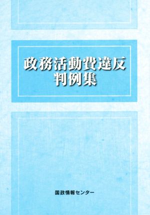 政務活動費違反判例集