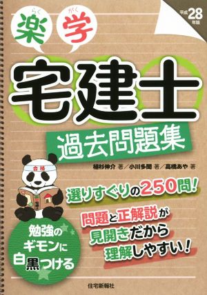 楽学宅建士過去問題集(平成28年版)