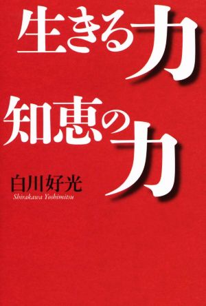 生きる力知恵の力