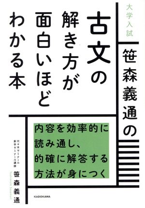 大学入試 笹森義通の古文の解き方が面白いほどわかる本