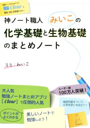 神ノート職人みいこの化学基礎と生物基礎のまとめノート