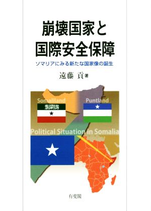 崩壊国家と国際安全保障 ソマリアにみる新たな国家像の誕生