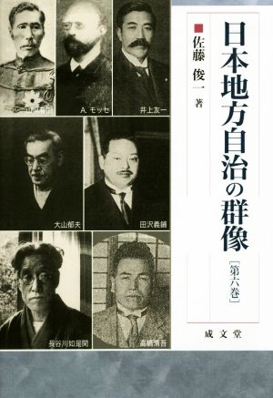 日本地方自治の群像(第六巻)成文堂選書59