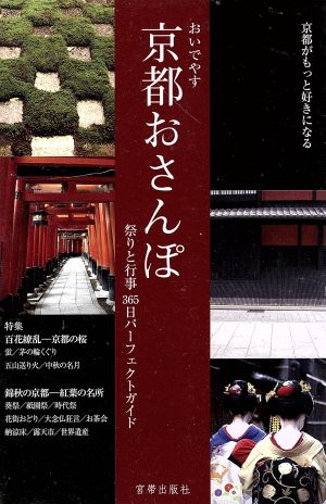 おいでやす京都さんぽ 祭りと行事365日パーフェクトガイド