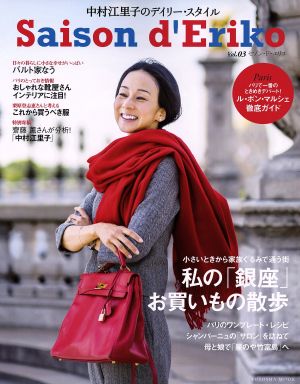 セゾン・ド・エリコ(Vol.03) 中村江里子のデイリー・スタイル FUSOSHA MOOK