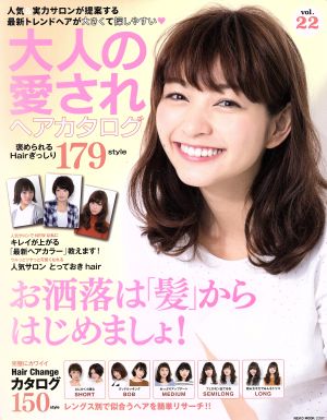 大人の愛されヘアカタログ(Vol.22) NEKO MOOK