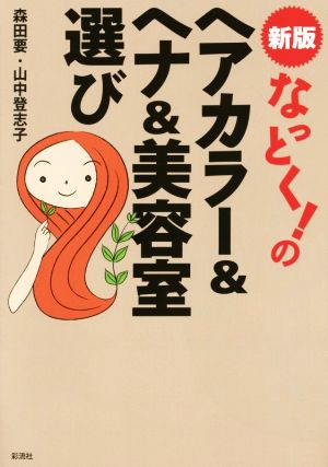 なっとく！のヘアカラー&ヘナ&美容室選び 新版