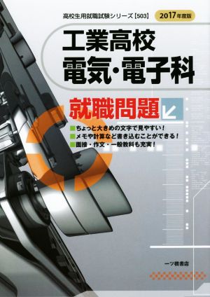 工業高校 電気・電子科就職問題(2017年度版) 高校生用就職試験シリーズ503