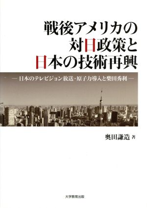 戦後アメリカの対日政策と日本の技術再興 日本のテレビジョン放送・原子力導入と柴田秀利