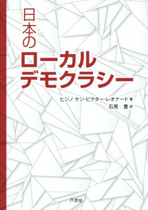 日本のローカルデモクラシー