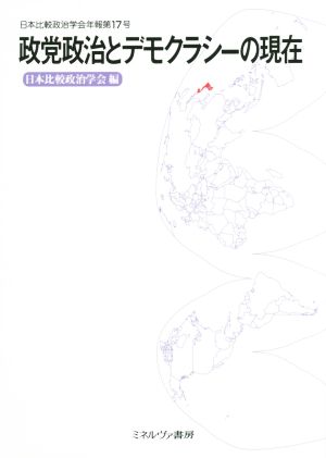 政党政治とデモクラシーの現在日本比較政治学会年報第17号