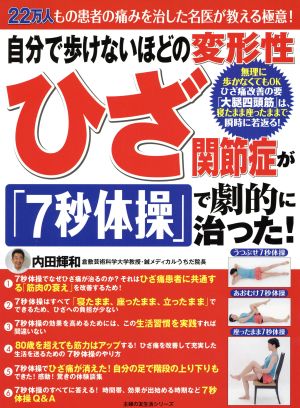 自分で歩けないほどの変形性ひざ関節症が「7秒体操」で劇的に治った！主婦の友生活シリーズ 主婦の友MOOK