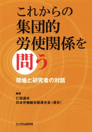 これからの集団的労使関係を問う 現場と研究者の対話