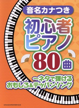 音名カナつき初心者ピアノ80曲 ネタで弾けるおもしろ&テッパンソング