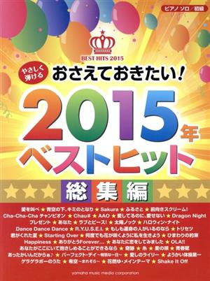 ピアノソロ/初級 やさしく弾ける おさえておきたい2015年ベストヒット 総集編