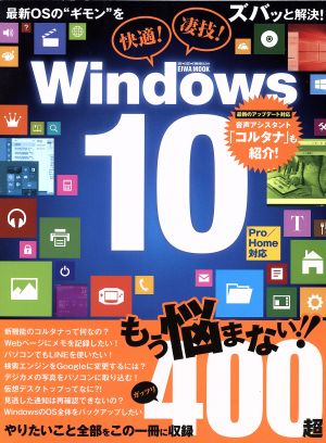 快適！凄技！Windows10 EIWA MOOK らくらく講座234