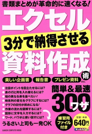 エクセル 3分で納得させる資料作成術 簡単&最速ワザ300 GAKKEN COMPUTER MOOK