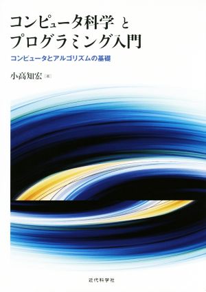 コンピュータ科学とプログラミング入門 コンピュータとアルゴリズムの基礎